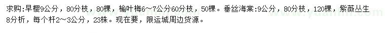 求購早櫻、榆葉梅、垂絲海棠等