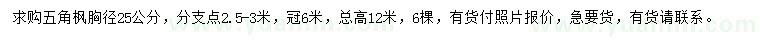 求購胸徑25公分五角楓