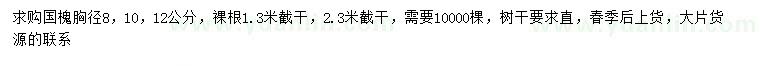 求購胸徑8、10、12公分國槐