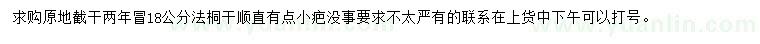 求購18公分法桐
