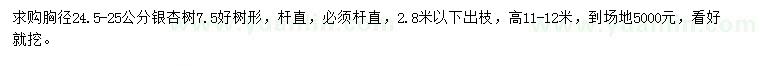 求購胸徑24.5-25公分銀杏