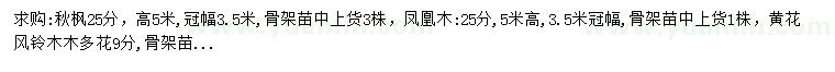 求購秋楓、鳳凰木、黃花風(fēng)鈴木