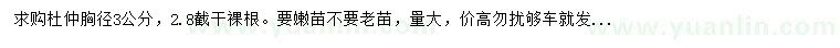 求購胸徑3公分杜仲