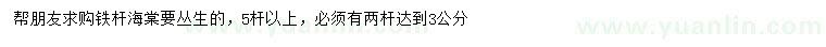 求購5桿以上叢生鐵桿海棠