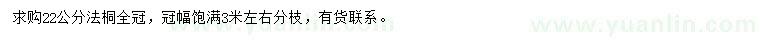 求購22公分法桐