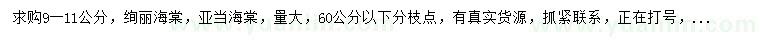 求購(gòu)9-11公分絢麗海棠、亞當(dāng)海棠