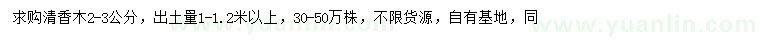 求購2-3公分清香木