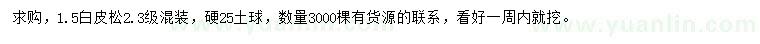 求購(gòu)1.5米白皮松