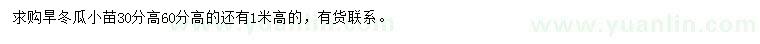 求購30公分旱冬瓜苗