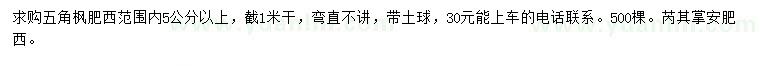 求購5公分以上五角楓