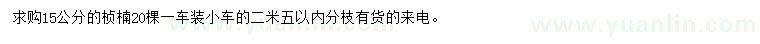 求購15公分楨楠
