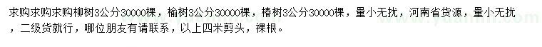求購柳樹、榆樹、椿樹