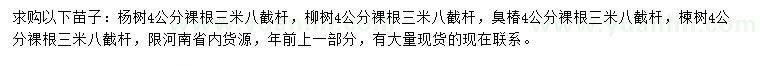 求購楊樹、柳樹、臭椿等