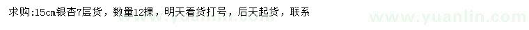 求購(gòu)15公分銀杏