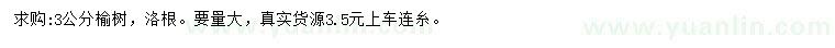求購3公分榆樹