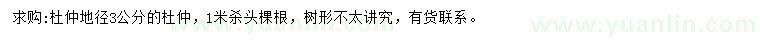求購地徑3公分杜仲