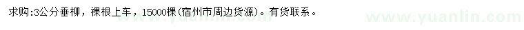 求購(gòu)3公分垂柳