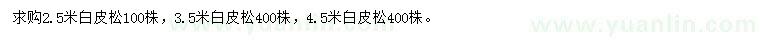 求購2.5、3.5、4.5米白皮松