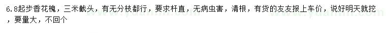 求購6.8公分起步香花槐