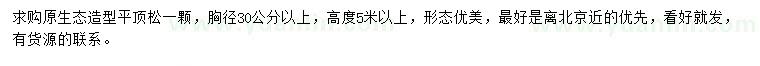 求購胸徑30公分以上平頂松