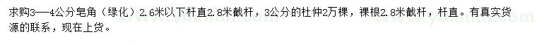 求購3-4公分皂角、3公分杜仲