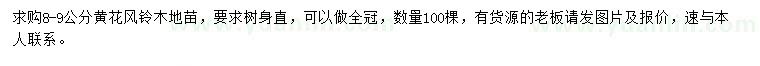 求購(gòu)8-9公分黃花風(fēng)鈴木