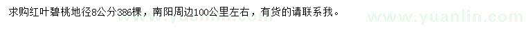 求購地徑8公分紅葉碧桃