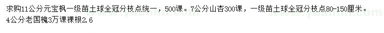 求購元寶楓、山杏、老國槐