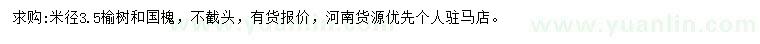 求購米徑3.5榆樹、國槐