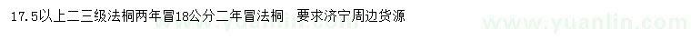 求購17、18公分法桐