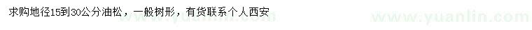 求購地徑15-30公分油松