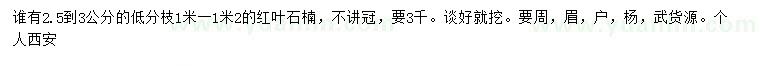求購2.5到3公分紅葉石楠