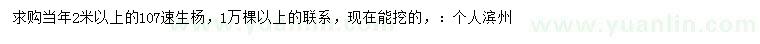求購(gòu)2米以上107速生楊