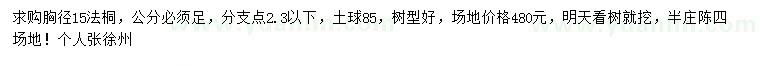 求購(gòu)胸徑15公分法桐