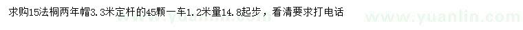 求購15公分法桐