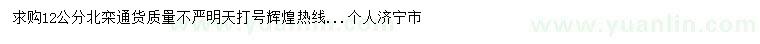 求購12公分北欒