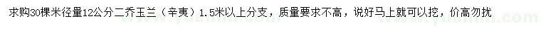 求購米徑量12公分二喬玉蘭