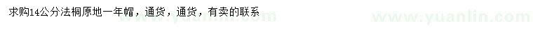 求購(gòu)14公分法桐