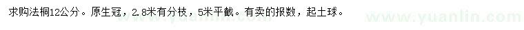 求購12公分法桐
