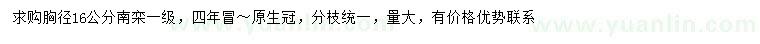 求購胸徑16公分南欒