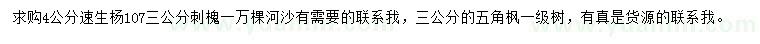 求購(gòu)4公分速生楊、3公分五角楓