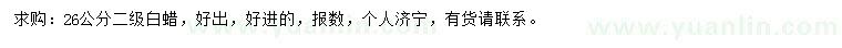 求購26公分白蠟