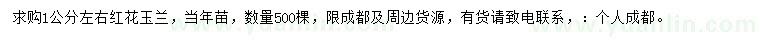 求購(gòu)1公分左右紅花玉蘭