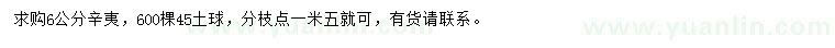 求購6公分辛夷