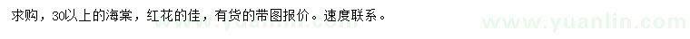 求購(gòu)30公分以上海棠