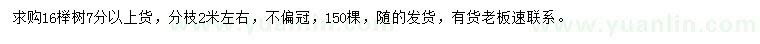 求購16公分櫸樹