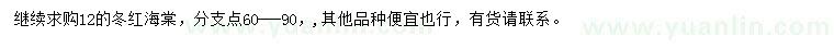 求購(gòu)12公分冬紅海棠