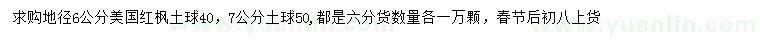 求購地徑6、7公分美國紅楓