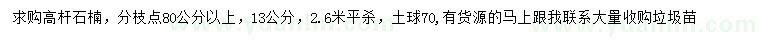 求購(gòu)13公分高桿石楠
