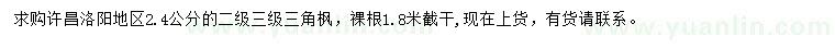 求購2.4公分三角楓